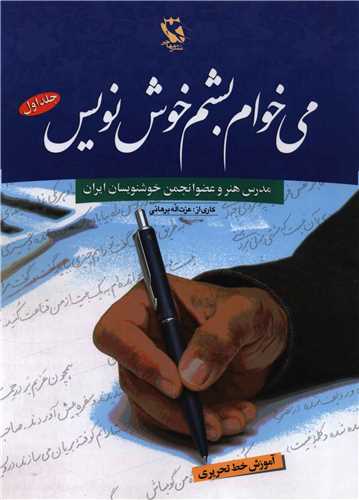 مجموعه می خواهم بشم خوش نویس آموزشی کودک.......... کد154