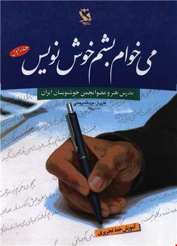 کتاب می‌خواهم بشم خوش نویس ۱ (آموزش خط تحریری)