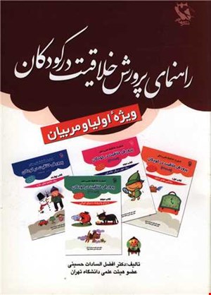 کتاب راهنمای پرورش خلاقیت در کودکان (ویژه اولیا و مربیان)
