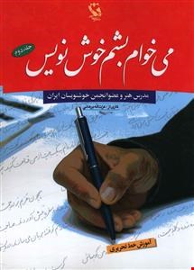 کتاب می‌خواهم بشم خوش نویس ۲ (آموزش خط تحریری)