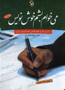 کتاب می‌خواهم بشم خوش نویس ۳ (آموزش خط تحریری)