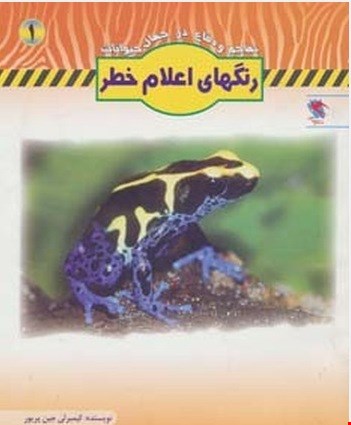 کتاب رنگهای اعلام خطر (تهاجم و دفاع در جهان حیوانات ۱)