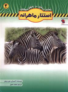 مجموعه تهاجم و دفاع در جهان حیوانات آموزشی کودک.......... کد177