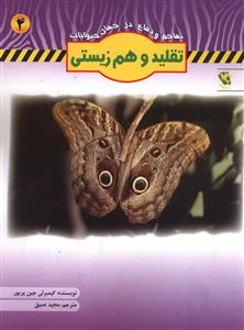 مجموعه تهاجم و دفاع در جهان حیوانات آموزشی کودک........... کد179