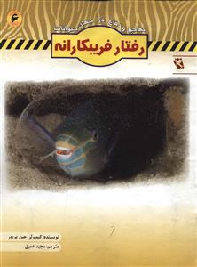 مجموعه تهاجم و دفاع در جهان حیوانات آموزشی کودک........... کد181