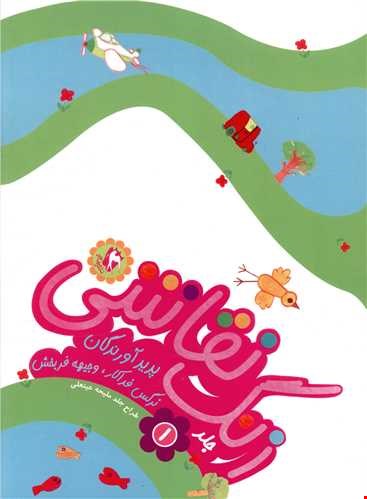  کتاب زنگ نقاشی ۱ 