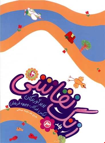 کتاب زنگ نقاشی ۳