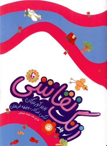 کتاب زنگ نقاشی ۵