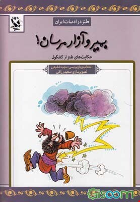 کتاب بمیر و آزار مرسان! (طنز در ادبیات ایران:حکایت های طنز از کشکول)