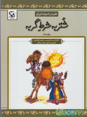 کتاب شتر به شرط گربه