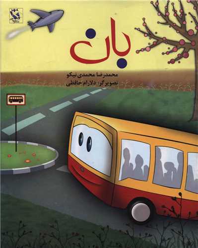 داستان کودک.......... کد182