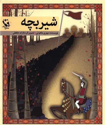داستان .شاهنامه.......................145   