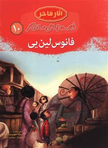 مجموعه قصه های ماندگار داستان.......... کد134