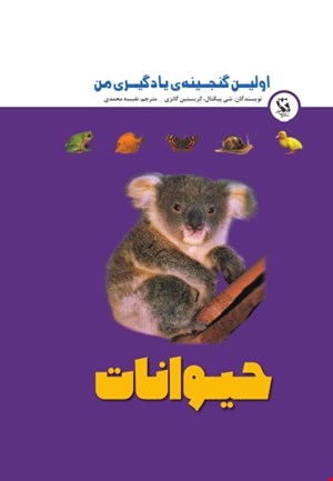 اولین گنجینه ی یادگیری من (حیوانات)