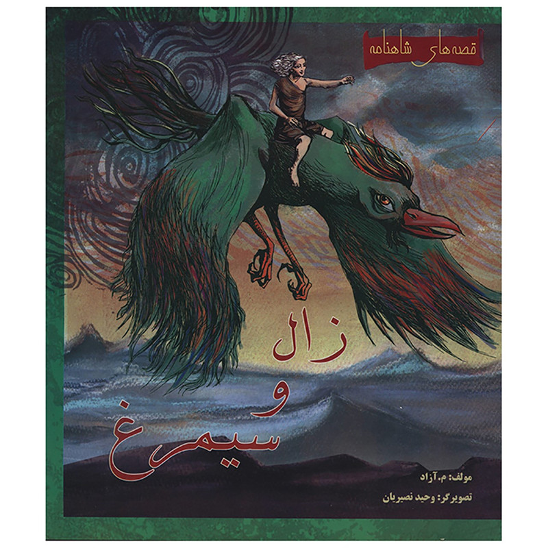 مجموعه قصه های شاهنامه.......... کد67