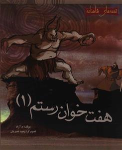 مجموعه قصه های شاهنامه......... کد70