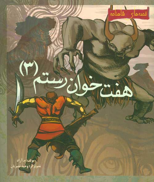 مجموعه قصه های شاهنامه.......... کد72