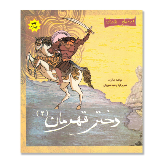 مجموعه قصه های شاهنامه......... کد74