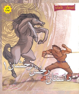 مجموعه قصه های شاهنامه.......... کد75