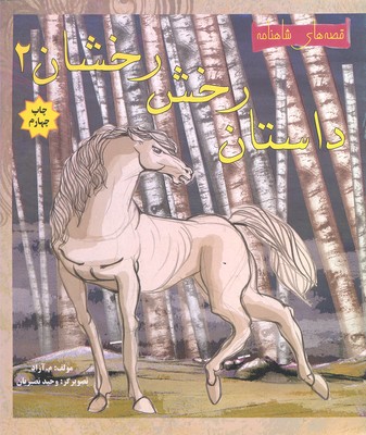 مجموعه قصه های شاهنامه........ کد76