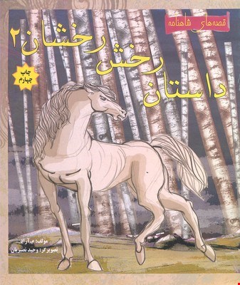 کتاب قصه های شاهنامه (داستان رخش رخشان ۲)