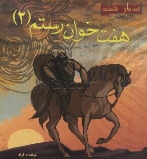 مجموعه قصه های شاهنامه......... کد71