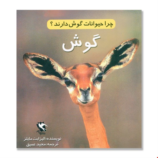 کتاب چرا حیوانات گوش دارند؟ (گوش)