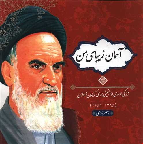 آسمان زیبای من (زندگی نامه امام خمینی برای کودکان و نوجوانان)گالینگور