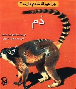 کتاب چرا حیوانات دم دارند؟ (دم)