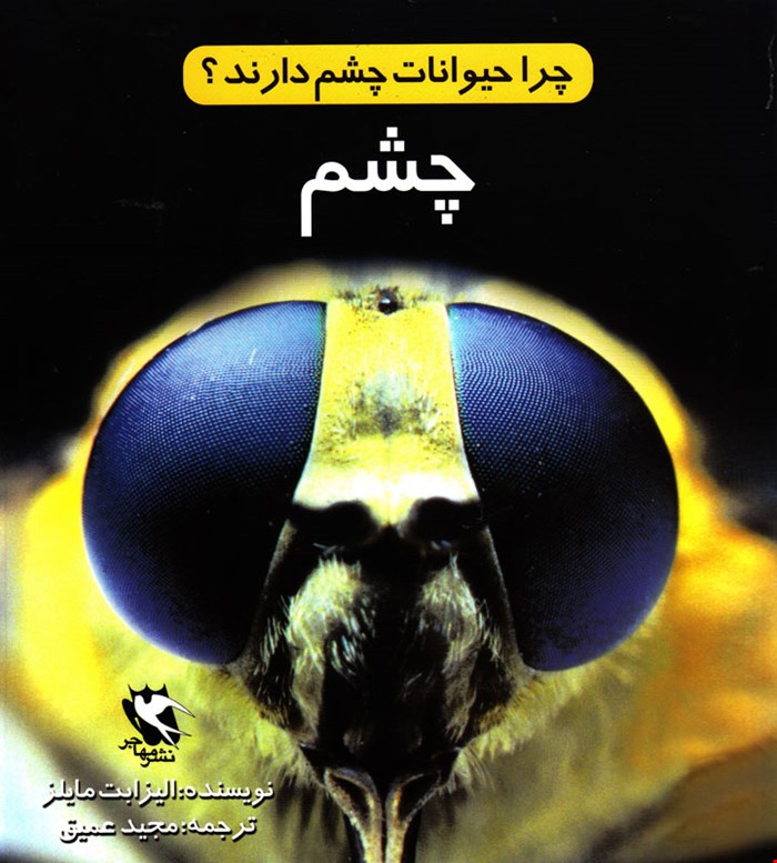 کتاب چرا حیوانات چشم دارند؟ (چشم)