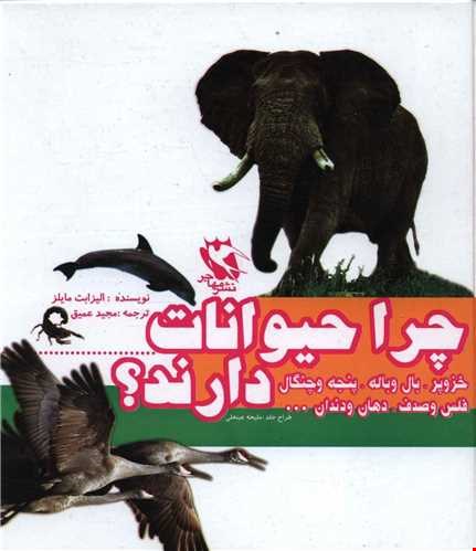  کتاب مجموعه چرا حیوانات.....دارند؟