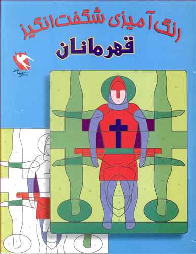 مجموعه رنگ آمیزی شگفت انگیز آموزشی کودک.......... کد104