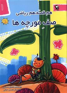 مجموعه هم قصه هم ریاضی ریاضیات.......... کد94