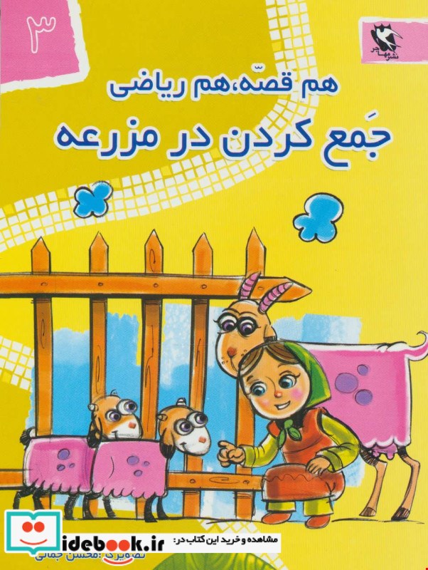 کتاب هم قصه هم ریاضی 3 (جمع کردن در مزرعه)
