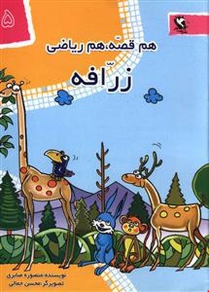  کتاب هم قصه،هم ریاضی ۵ (زرافه)