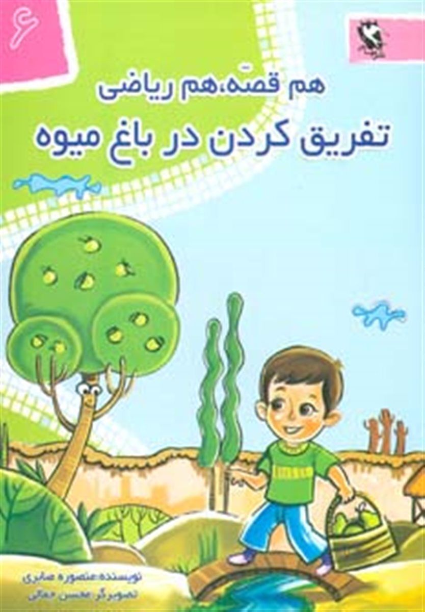 مجموعه هم قصه هم ریاضی ریاضیات. ریاضیات.......... کد99