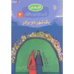 مجموعه قصه های ماندگار داستان.......... کد127