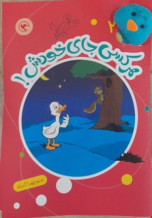 هرکسی جا خودش (قصه بازی نمایش 2) همراه با یک عروسک