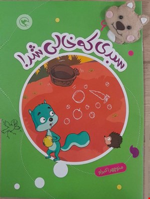 سبدی که خالی شد(قصه بازی نمایش 6) همراه با یک عروسک