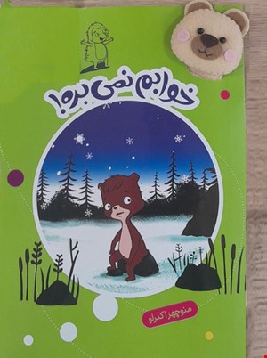 خوابم نمی‌بره!(قصه بازی نمایش 9) همراه با یک عروسک