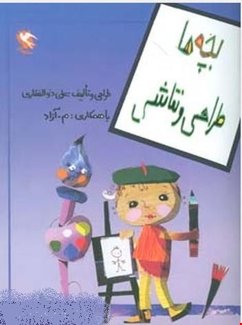  بچه ها طراحی و نقاشی