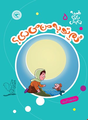 دم تو به من میدی؟(قصه بازی نمایش 5)