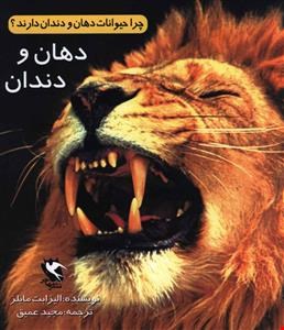  کتاب چرا حیوانات دهان و دندان دارند؟ (دهان و دندان) 