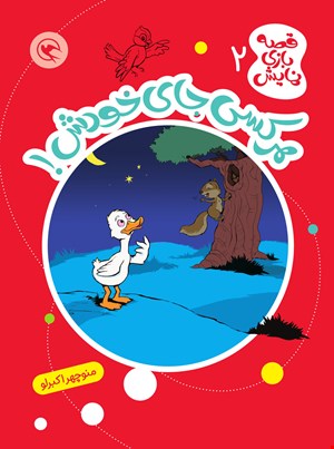 هرکسی جا خودش (قصه بازی نمایش 2)