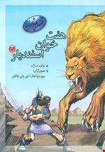 کتاب قصه های شاهنامه (هفت خوان اسفندیار ۲)