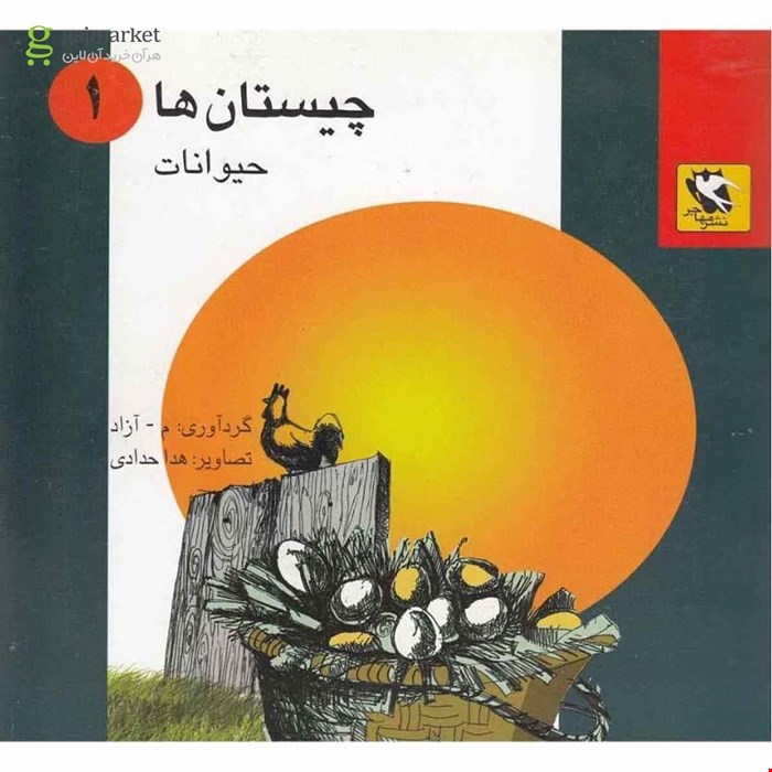 کتاب چیستان ها ۱ (حیوانات)