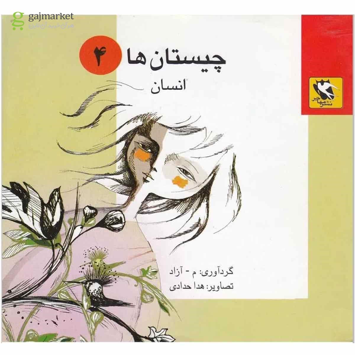 مجموعه چیستان آموزشی کودک.......... کد45