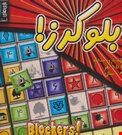 کتاب بسته بازی بلوکرز!