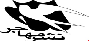 درباره نشر مهاجر